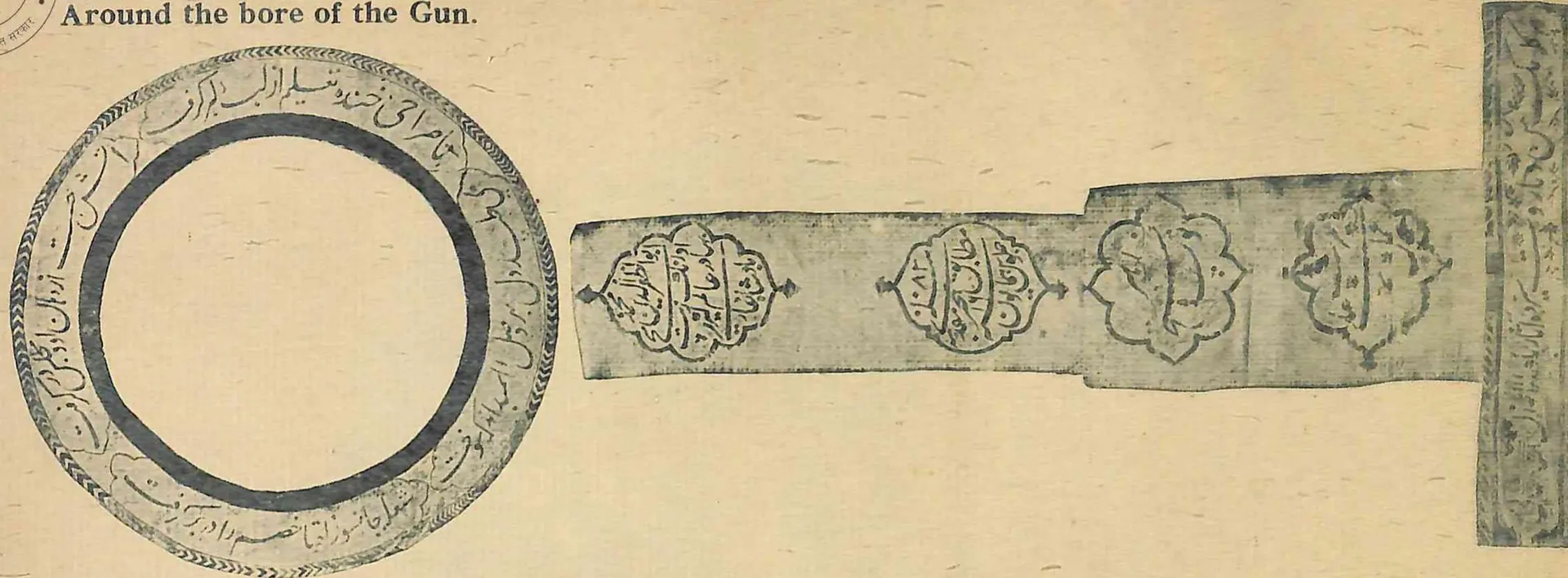 Ink impression of a Persian inscription running round the muzzle of a gun as a ring, with cartouches along its barrel and a vertical strip at the end.