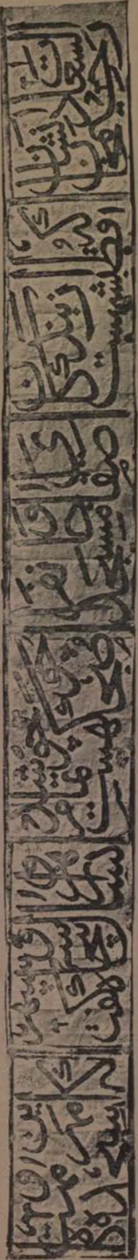 Ink impression of a narrow vertical strip of Arabic inscription in panels from the facade of a mosque.