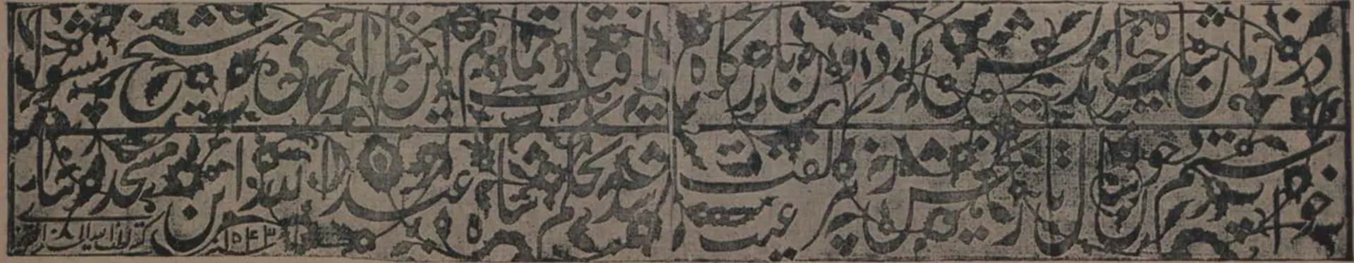 Ink impression of a long Arabic inscription slab in three lines of dense, interlaced script.