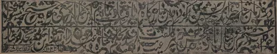 Ink impression of a long Arabic inscription slab in three lines of dense, interlaced script.