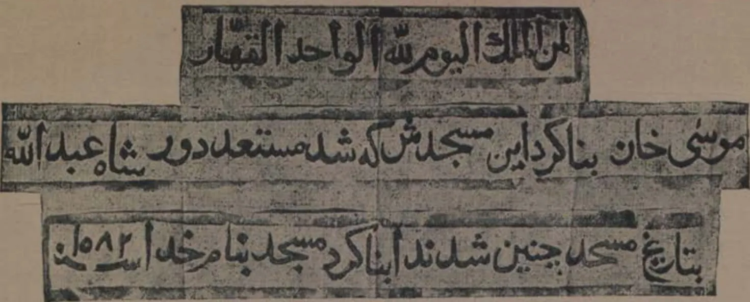 Ink impression of a stepped inscription panel of three lines of Persian script from a prayer niche.