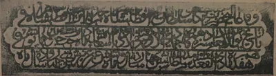 Ink impression of an inscription in three lines inside a cusped frame, from a royal tomb.