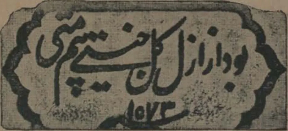Ink impression of a small cusped cartouche with a single line of bold Persian script and a date below.