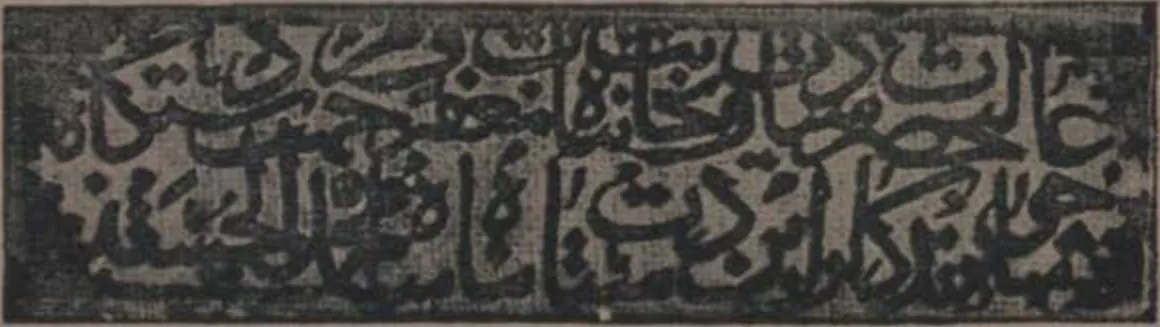 Ink impression of a narrow panel with two lines of Arabic inscription from a sarcophagus.