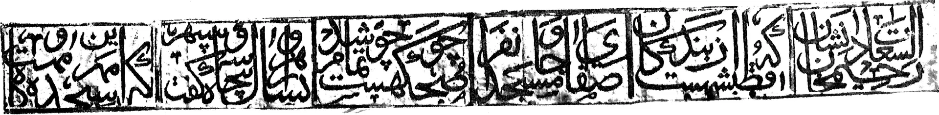 Ink impression of a narrow band of inscription in panels from the facade of a mosque.