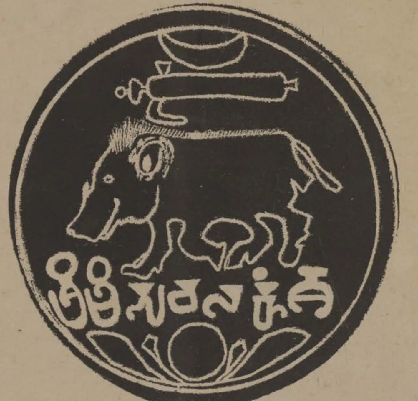 White-on-black drawing of a round seal: a boar walking to the left beneath an elephant goad and a crescent, a line of large letters below it and a lotus at the bottom.