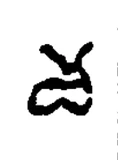va, Transitional (1134 CE)