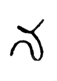 na, Old Telugu (1356 CE)