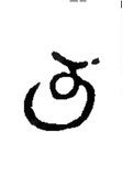 ta, Old Telugu (1356 CE)