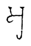 a, Early Pallava (4th c. CE)