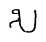 sa, Pallava (5th c. CE)