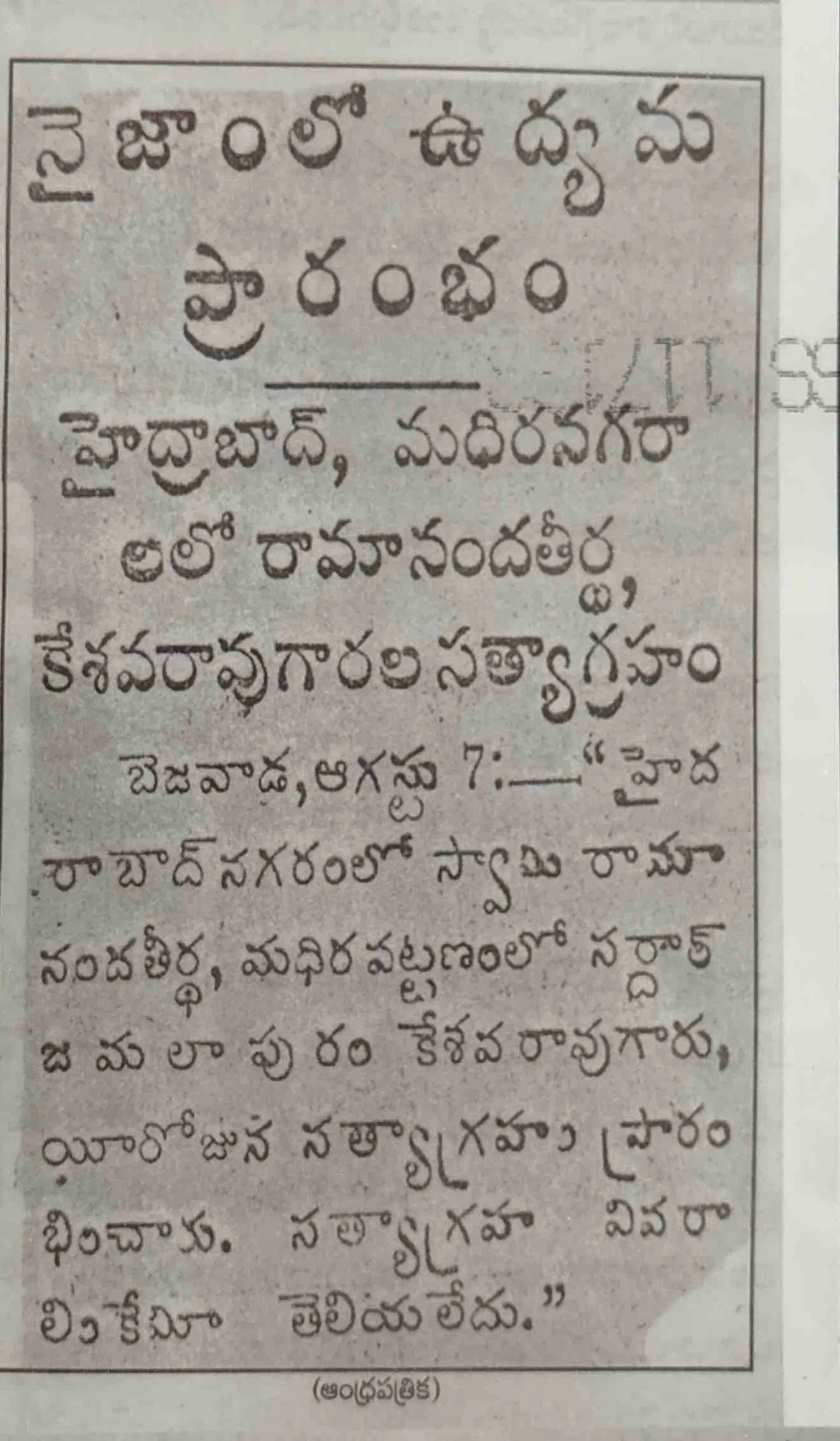 Andhra Patrika clipping, datelined Bezawada, August 7, reporting that Swami Ramananda Tirtha in Hyderabad city and Jamalapuram Keshava Rao in Madhira began satyagraha that day.