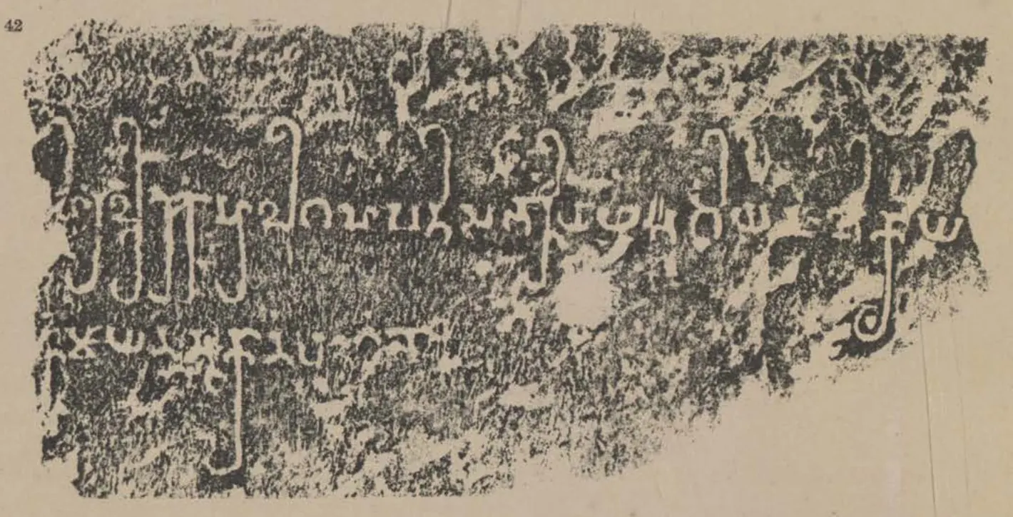 Ink rubbing of a broken stone fragment with two lines of ornate Brahmi letters.