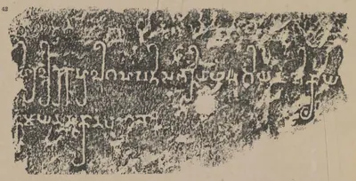 Ink rubbing of a broken stone fragment with two lines of ornate Brahmi letters.