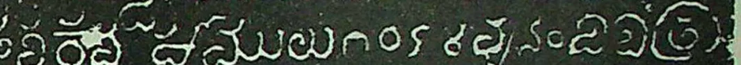 Detail of an ink impression: part of a line of white Telugu-Kannada letters including four numeral figures.