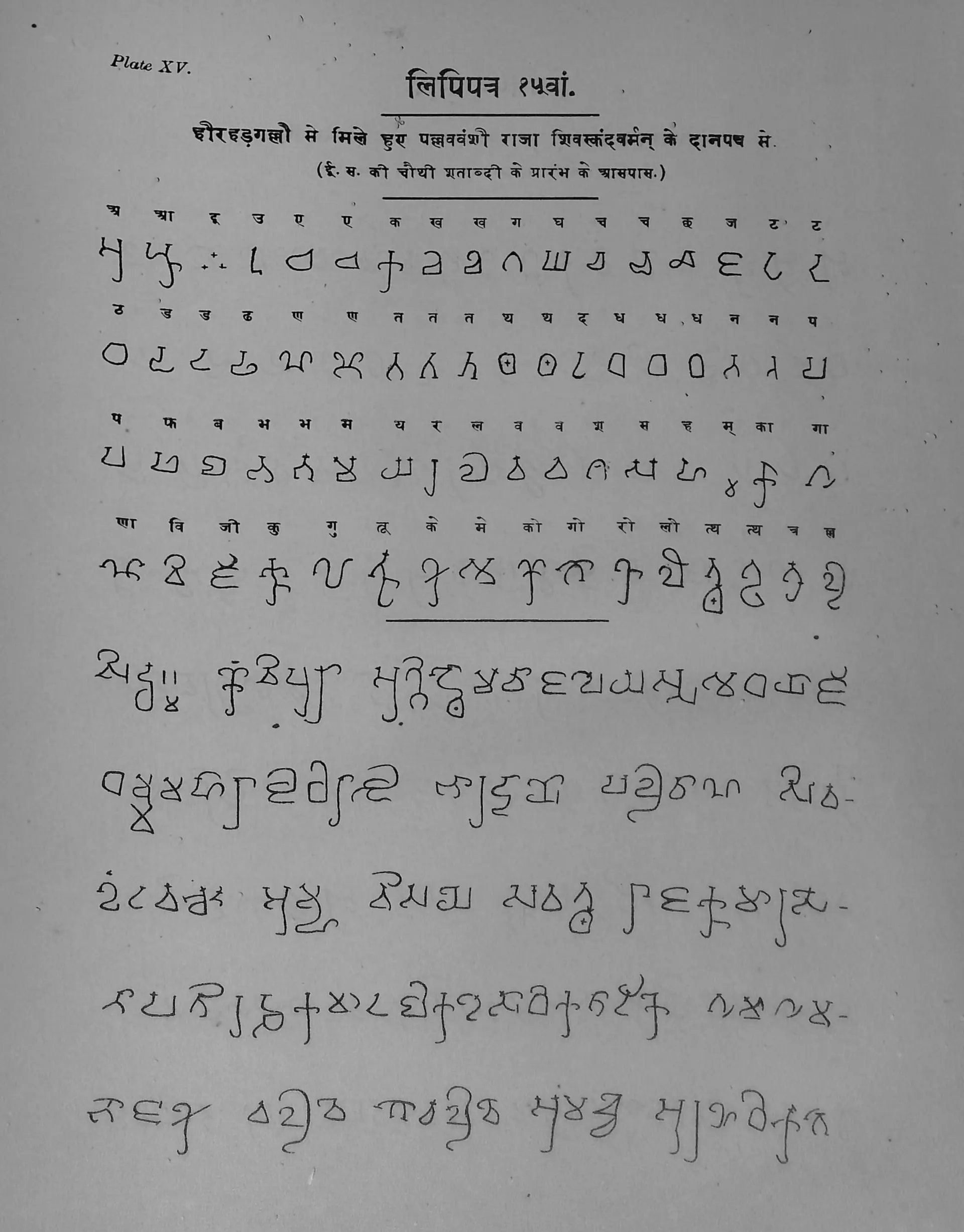 Printed table in Ojha's Bharatiya Prachin Lipimala (Plate 15): letters of the Hirahadagalli copper-plate grant.