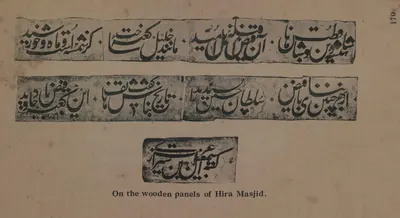 Rubbings of Arabic inscriptions carved on wooden panels of the Hira Masjid.